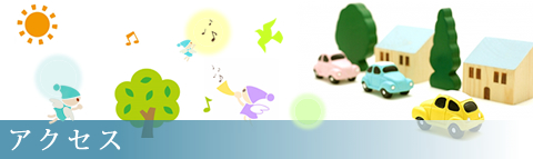 アクセス