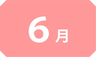 6月