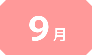 9月