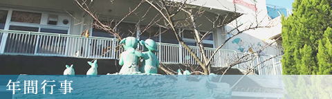 年間行事