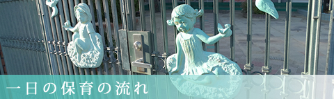 一日の保育の流れ