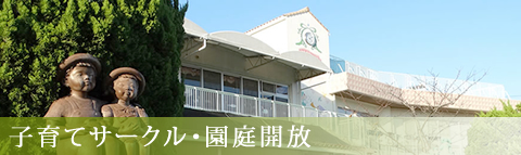 子育てサークル・園庭開放